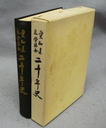 愛知県私学協会二十年史