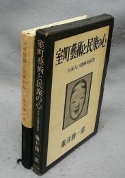 室町藝術と民衆の心　日本人の精神史研究