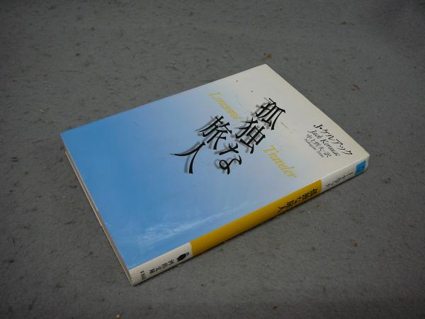 孤独な旅人 河出文庫(J・ケルアック著 中上哲夫訳) / 古本、中古本、古 