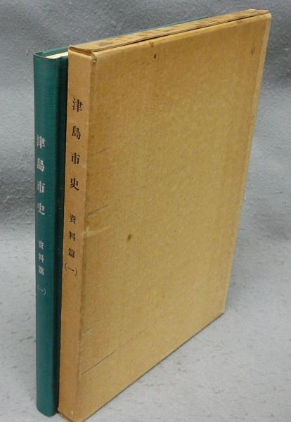 洋服通販 - 新作アイテムを 津島市史 資料編1 / こもれび書房 / 古本、中古本、古書籍の通販 文化、民俗