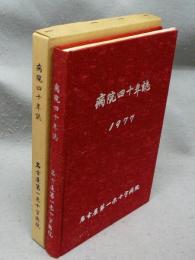 病院四十年誌　名古屋第一赤十字病院