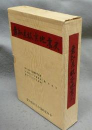 愛知県被害地震史　全5冊