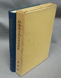 伊勢湾台風災害復興誌