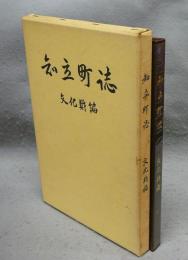 知立町誌　文化財編