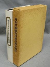 愛知県陶磁資料館所蔵品図録