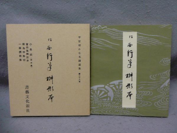 平安朝かな名蹟選集 第28巻 伝西行筆 桝形本 / 古本、中古本、古書籍の
