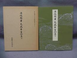 平安朝かな名蹟選集　第3巻　伝源俊頼筆　元永本古今集（抄）