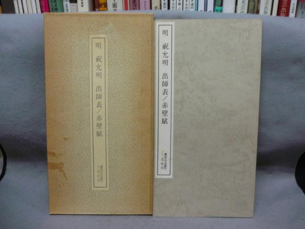 書跡名品叢刊111 明 祝允明 出師表/赤壁賦 / こもれび書房 / 古本