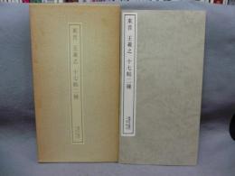 書跡名品叢刊21　東晋　王義之　十七帖二種