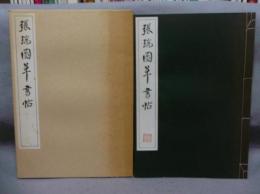 張瑞図草書帖