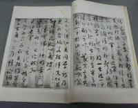 唐孫過庭書譜真蹟