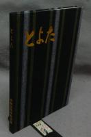 とよた　市制30周年記念誌