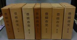 豊橋市史　第1巻から第8巻の内第4巻欠の7冊