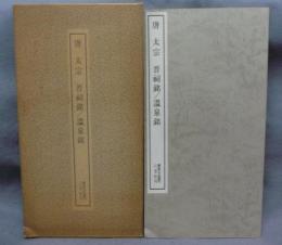 書跡名品叢刊38　唐　太宗　晋祠銘/温泉銘