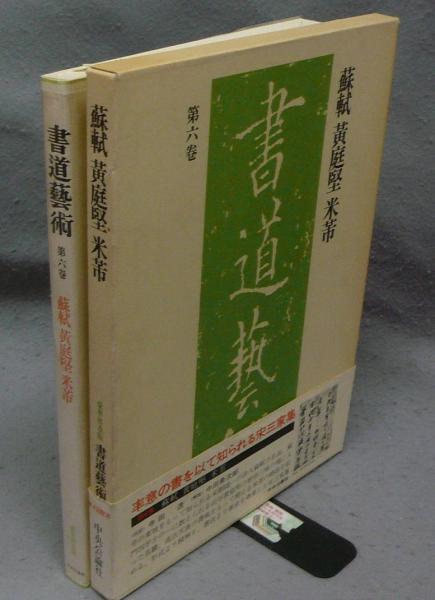 書道芸術〈第6巻〉蘇軾,黄庭堅,米〓 (1975年) |本 | 通販 | Amazon