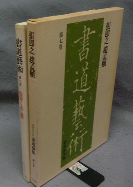 Amazon.co.jp: 書道芸術〈第7巻〉張即之,趙孟〓@6CE9 (1976年