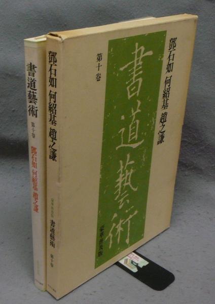 E03-033 書道藝術 第十卷 鄧石如 何紹基 趙之謙 豪華普及版 中央