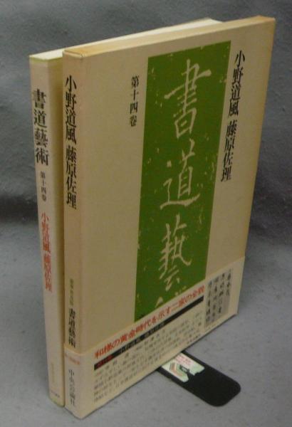 書道芸術〈第14巻〉小野道風,藤原佐理 (1976年) | 小野道風 藤原