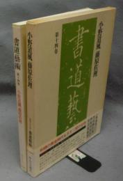 書道芸術　第14巻　小野道風　藤原佐理　豪華普及版