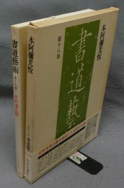 書道芸術 第18巻 本阿弥光悦 豪華普及版 / 古本、中古本、古書籍の通販