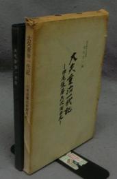 大矢重治一代記　旧尾張藩民政側面史