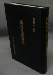 吉良町史　資料1　御巡見様覚書