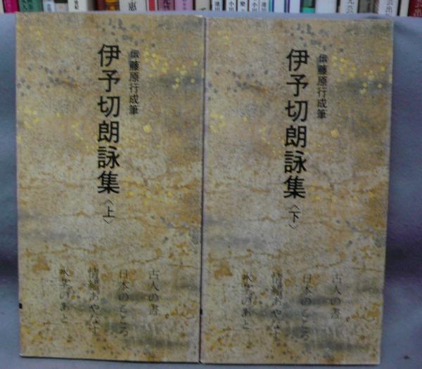 日本名跡叢刊55・56 平安 伊予切和漢朗詠集（伊予切朗詠集） 上下2巻
