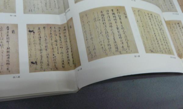 日本名跡叢刊55・56 平安 伊予切和漢朗詠集（伊予切朗詠集） 上下2巻