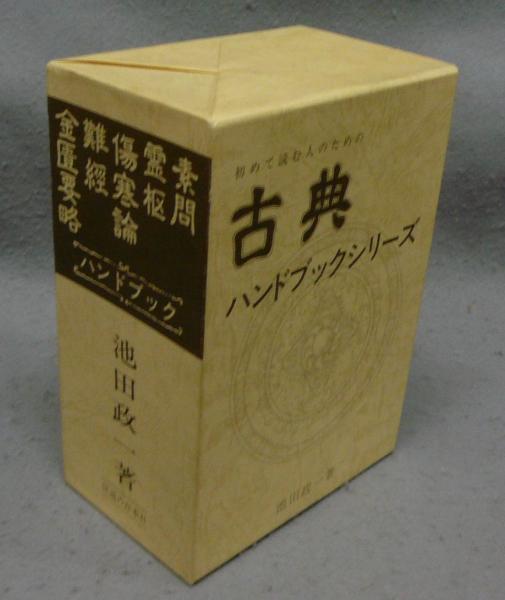 初めて読む人のための古典ハンドブックシリーズ 全5冊揃い 金匱