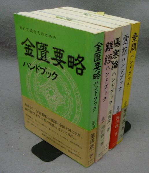【2025春夏新色】 初めて読む人のための古典ハンドブックシリーズ 全5冊揃い 金匱 健康・医学