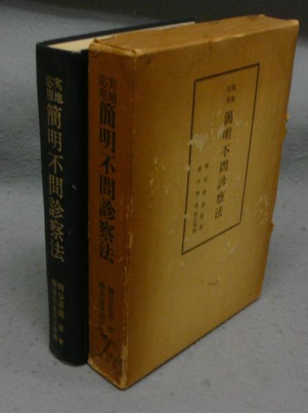 実地応用 簡明不問診察法(柳谷素霊原著 柳谷清逸校訂増補) / 古本 