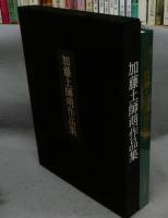 加藤土師萌作品集