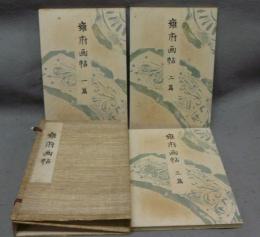 雍府画帖　全3冊揃い