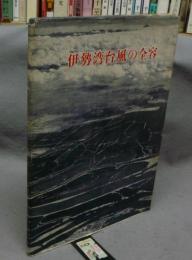 伊勢湾台風の全容