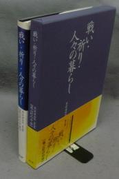 戦い・祈り・人々の暮らし　嵐山の中世　嵐山町博物誌　第5巻