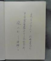 戦い・祈り・人々の暮らし　嵐山の中世　嵐山町博物誌　第5巻