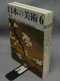 日本の美術349～353　明治の洋画　全5冊揃い