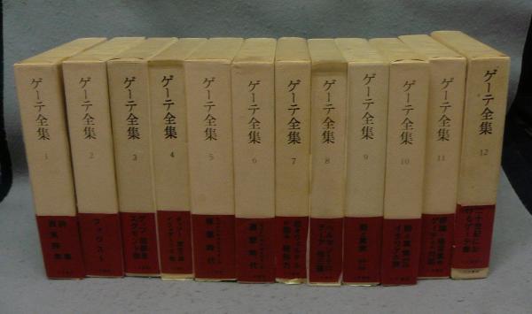 人文書院　ゲーテ全集　 全12巻揃 ゲーテ全集 全12巻揃 ゲーテ 片山敏彦 他訳 | 古本よみた屋