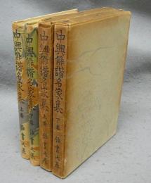 中興俳諧名家集　上下2巻揃い　普及版俳書大系19・20