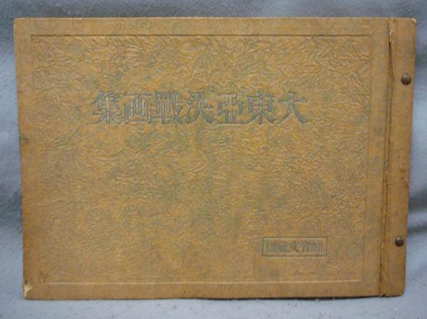 大東亞決戦画集 東京省文社(昭和18年発行) 希少 大東亜決戦