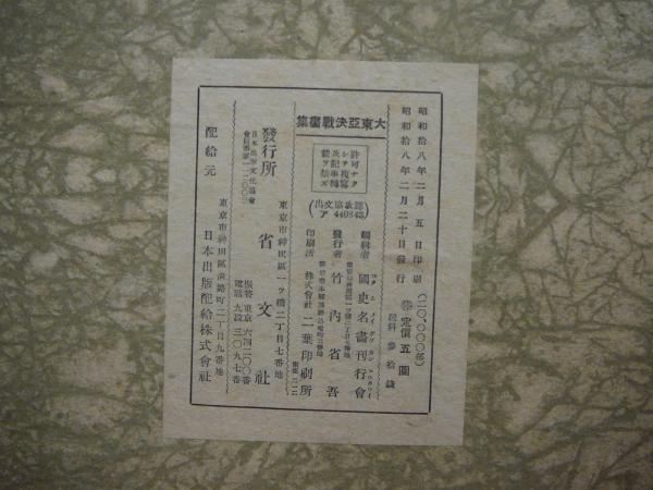 大東亞決戦画集　東京省文社(昭和18年発行)　希少 大東亞決戦画集 東京省文社(昭和18年発行) 希少