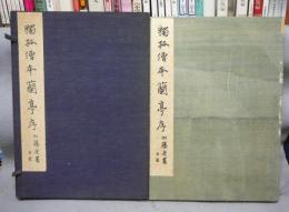 独孤僧本蘭亭序　和漢名法帖選集　第1巻