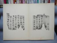 独孤僧本蘭亭序　和漢名法帖選集　第1巻