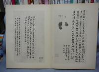 独孤僧本蘭亭序　和漢名法帖選集　第1巻