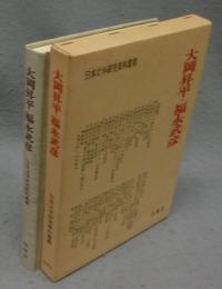 大岡昇平・福永武彦　日本文学研究資料叢書