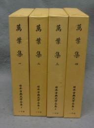 萬葉集　全4巻揃い　日本古典文学全集2～5