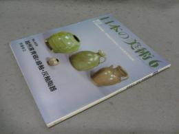 日本の美術409　越州窯青磁と緑釉・灰釉陶器