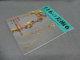 日本の美術445　黄金細工と金銅装 三国時代の朝鮮半島と倭国（日本）