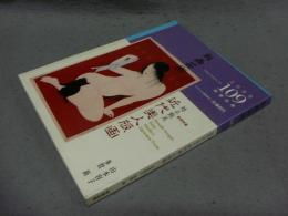 版画芸術109 特集：近代美人版画　甦る艶美　山本容子　多賀新