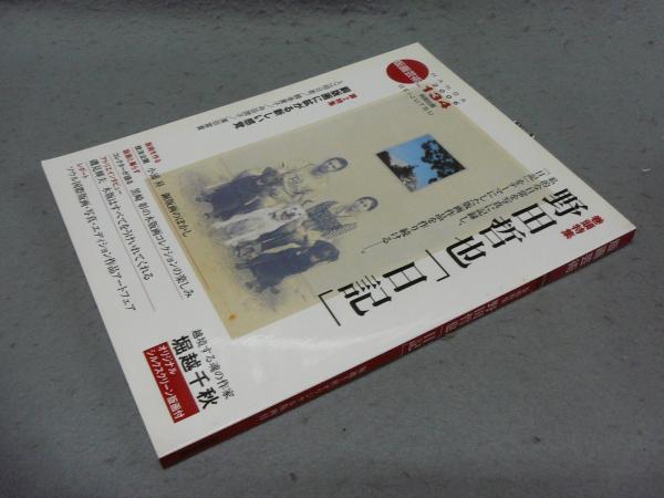 セットアップ / 巻頭特集：野田哲也「日記」 版画芸術134 こもれび書房 古本 / その他